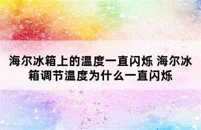 海尔冰箱上的温度一直闪烁 海尔冰箱调节温度为什么一直闪烁